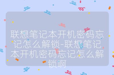 聯想筆記本開機密碼忘記怎么解鎖-聯想筆記本開機密碼忘記怎么解鎖啊