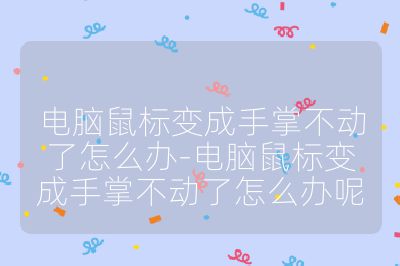 電腦鼠標(biāo)變成手掌不動(dòng)了怎么辦-電腦鼠標(biāo)變成手掌不動(dòng)了怎么辦呢