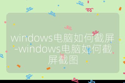 windows電腦如何截屏-windows電腦如何截屏截圖