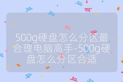 500g硬盤怎么分區最合理電腦高手-500g硬盤怎么分區合適