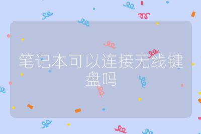 筆記本可以連接無線鍵盤嗎