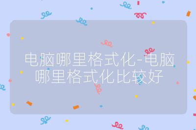 電腦哪里格式化-電腦哪里格式化比較好