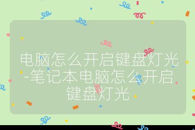 電腦怎么開啟鍵盤燈光-筆記本電腦怎么開啟鍵盤燈光