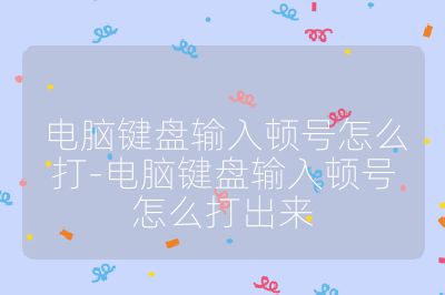 電腦鍵盤(pán)輸入頓號(hào)怎么打-電腦鍵盤(pán)輸入頓號(hào)怎么打出來(lái)