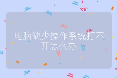 電腦缺少操作系統打不開怎么辦