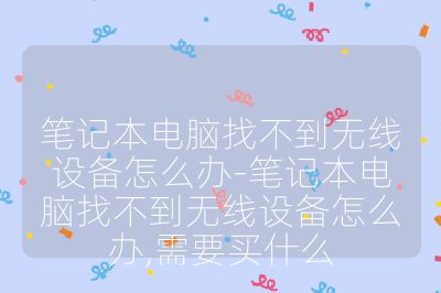 筆記本電腦找不到無線設備怎么辦-筆記本電腦找不到無線設備怎么辦,需要買什么