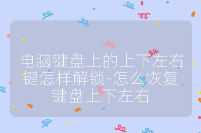 電腦鍵盤上的上下左右鍵怎樣解鎖-怎么恢復鍵盤上下左右