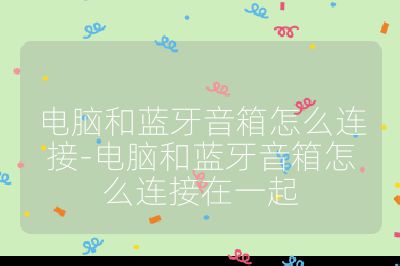 電腦和藍(lán)牙音箱怎么連接-電腦和藍(lán)牙音箱怎么連接在一起