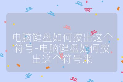 電腦鍵盤如何按出這個符號-電腦鍵盤如何按出這個符號來