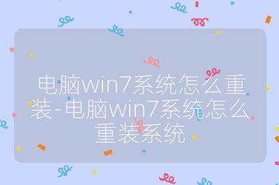 電腦win7系統怎么重裝-電腦win7系統怎么重裝系統