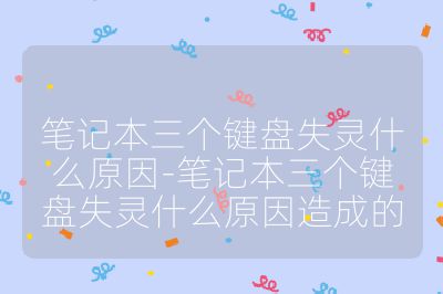 筆記本三個鍵盤失靈什么原因-筆記本三個鍵盤失靈什么原因造成的