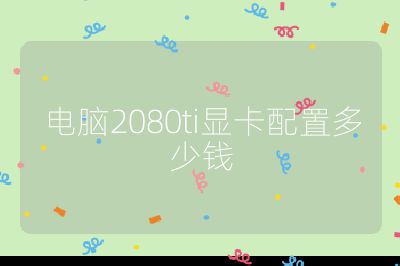 電腦2080ti顯卡配置多少錢