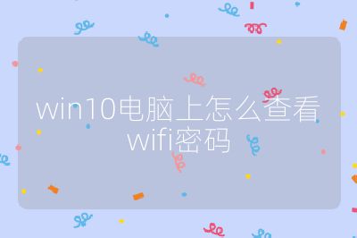 win10電腦上怎么查看wifi密碼