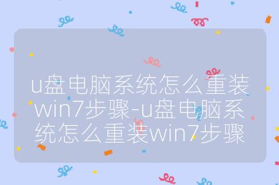 u盤電腦系統(tǒng)怎么重裝win7步驟-u盤電腦系統(tǒng)怎么重裝win7步驟