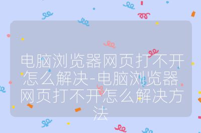 電腦瀏覽器網頁打不開怎么解決-電腦瀏覽器網頁打不開怎么解決方法