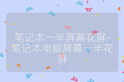 筆記本一半屏幕花屏-筆記本電腦屏幕一半花屏