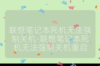 聯想筆記本死機無法強制關機-聯想筆記本死機無法強制關機重啟