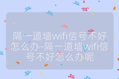 隔一道墻wifi信號(hào)不好怎么辦-隔一道墻wifi信號(hào)不好怎么辦呢