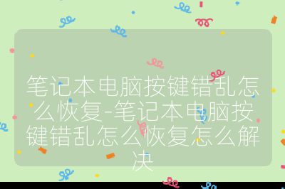筆記本電腦按鍵錯亂怎么恢復-筆記本電腦按鍵錯亂怎么恢復怎么解決