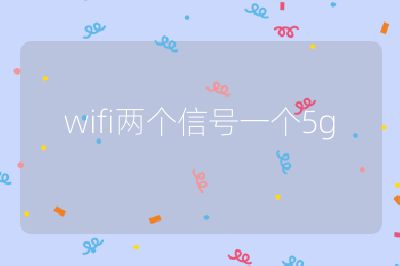 wifi兩個信號一個5g