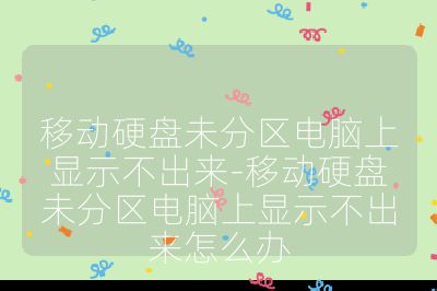 移動硬盤未分區電腦上顯示不出來-移動硬盤未分區電腦上顯示不出來怎么辦