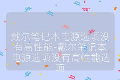 戴爾筆記本電源選項沒有高性能-戴爾筆記本電源選項沒有高性能選項