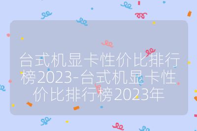 臺式機顯卡性價比排行榜2023-臺式機顯卡性價比排行榜2023年