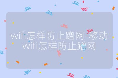wifi怎樣防止蹭網-移動wifi怎樣防止蹭網