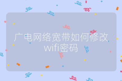 廣電網絡寬帶如何修改wifi密碼