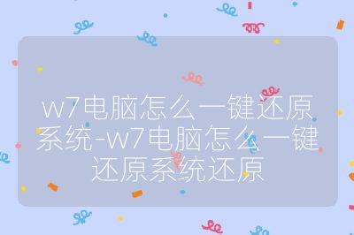 w7電腦怎么一鍵還原系統(tǒng)-w7電腦怎么一鍵還原系統(tǒng)還原