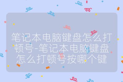 筆記本電腦鍵盤怎么打頓號-筆記本電腦鍵盤怎么打頓號按哪個鍵