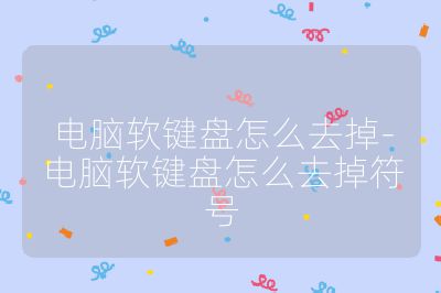 電腦軟鍵盤怎么去掉-電腦軟鍵盤怎么去掉符號