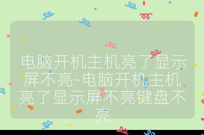 電腦開(kāi)機(jī)主機(jī)亮了顯示屏不亮-電腦開(kāi)機(jī)主機(jī)亮了顯示屏不亮鍵盤不亮