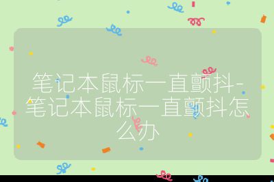 筆記本鼠標一直顫抖-筆記本鼠標一直顫抖怎么辦