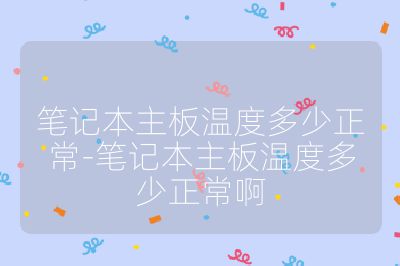 筆記本主板溫度多少正常-筆記本主板溫度多少正常啊