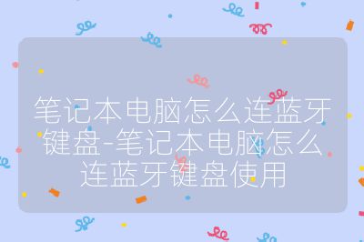 筆記本電腦怎么連藍牙鍵盤-筆記本電腦怎么連藍牙鍵盤使用
