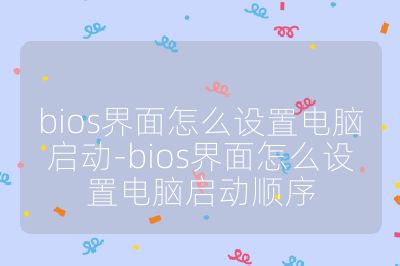 bios界面怎么設置電腦啟動-bios界面怎么設置電腦啟動順序