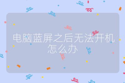 電腦藍屏之后無法開機怎么辦