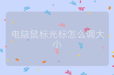 電腦鼠標光標怎么調(diào)大小