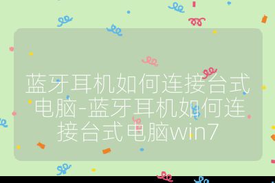 藍牙耳機如何連接臺式電腦-藍牙耳機如何連接臺式電腦win7