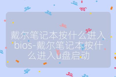戴爾筆記本按什么進入bios-戴爾筆記本按什么進入u盤啟動