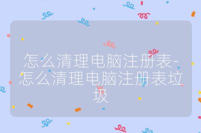 怎么清理電腦注冊表-怎么清理電腦注冊表垃圾