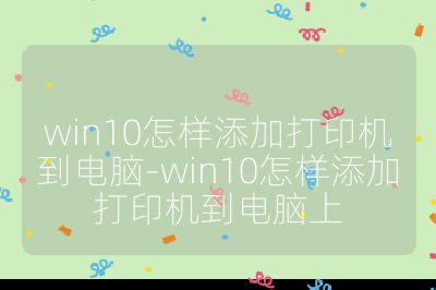 win10怎樣添加打印機到電腦-win10怎樣添加打印機到電腦上