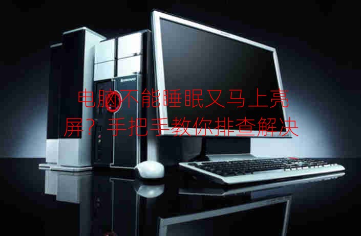 電腦不能睡眠又馬上亮屏？手把手教你排查解決