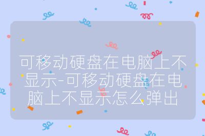 可移動硬盤在電腦上不顯示-可移動硬盤在電腦上不顯示怎么彈出