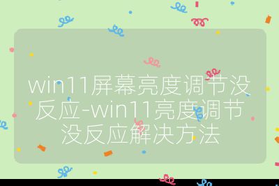 win11屏幕亮度調節沒反應-win11亮度調節沒反應解決方法