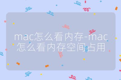 mac怎么看內存-mac怎么看內存空間占用