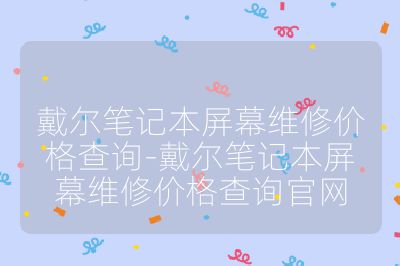 戴爾筆記本屏幕維修價格查詢-戴爾筆記本屏幕維修價格查詢官網