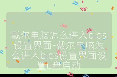 戴爾電腦怎么進入bios設置界面-戴爾電腦怎么進入bios設置界面設置u盤啟動