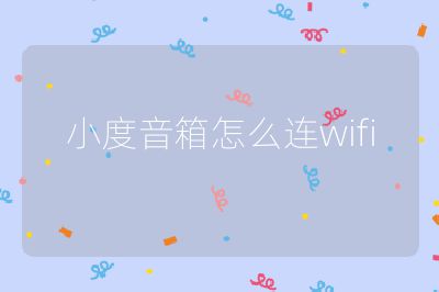 小度音箱怎么連wifi